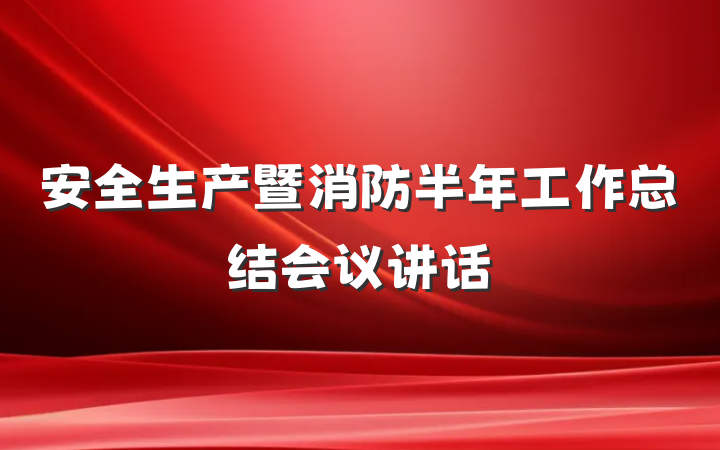 安全生产暨消防半年工作总结会议讲话