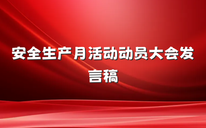 安全生产月活动动员大会发言稿