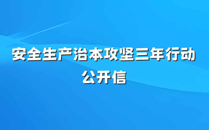 安全生产治本攻坚三年行动公开信
