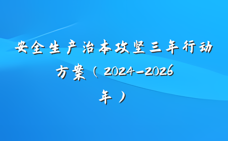 安全生产治本攻坚三年行动方案（2024-2026年）