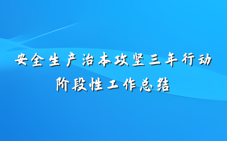安全生产治本攻坚三年行动阶段性工作总结