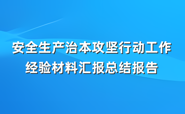 安全生产治本攻坚行动工作经验材料汇报总结报告