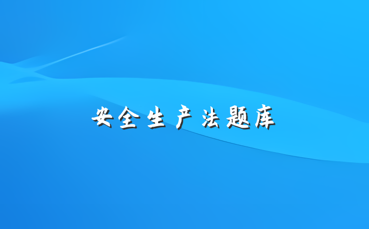 安全生产法题库