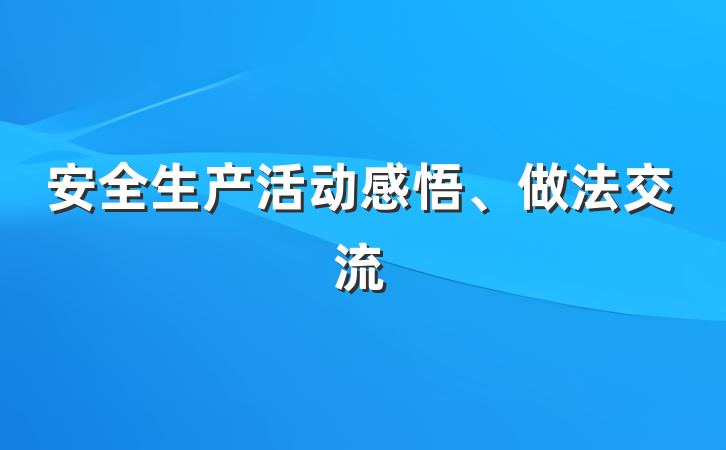 安全生产活动感悟、做法交流