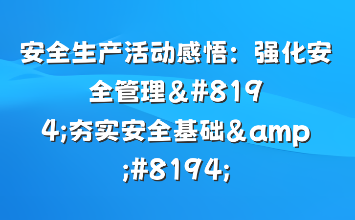 安全生产活动感悟：强化安全管理&#8194;夯实安全基础&#8194;