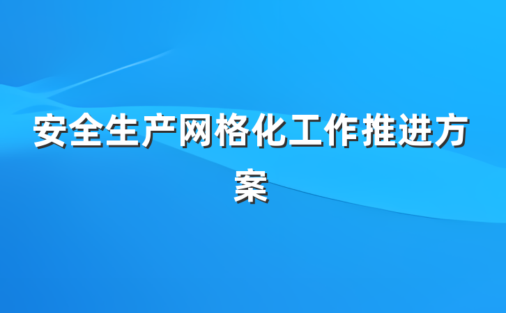 安全生产网格化工作推进方案