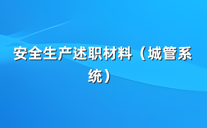 安全生产述职材料（城管系统）