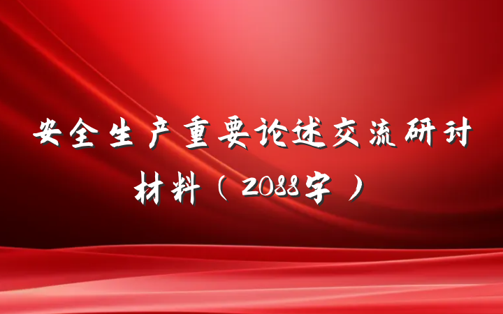 安全生产重要论述交流研讨材料（2088字）
