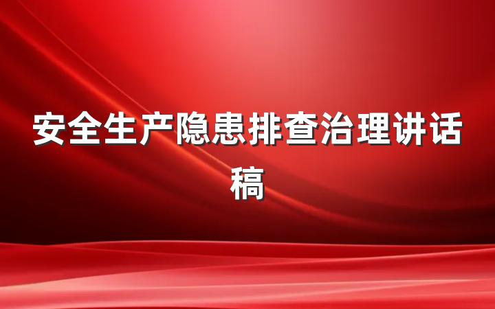 安全生产隐患排查治理讲话稿