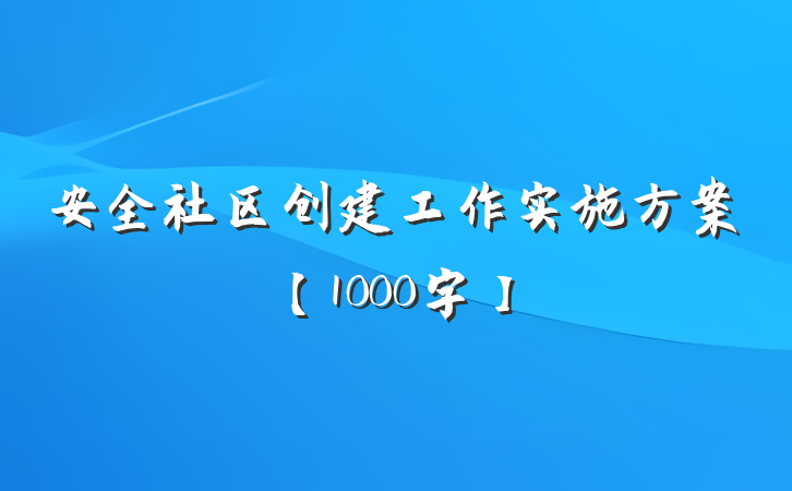 安全社区创建工作实施方案【1000字】