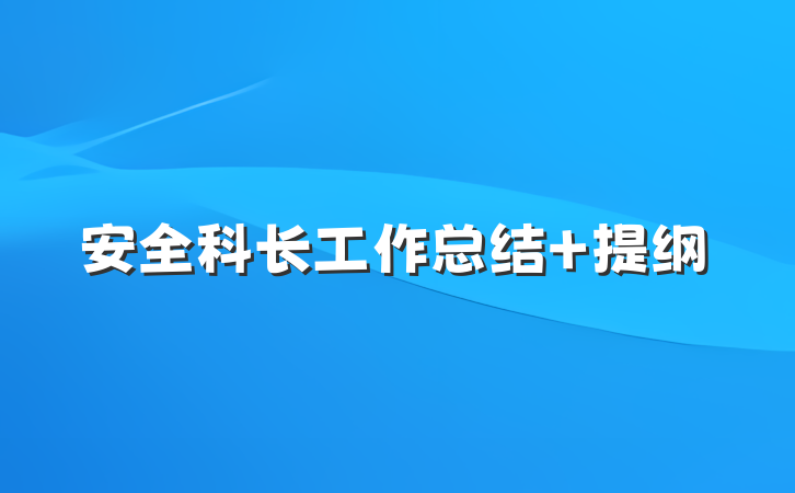 安全科长工作总结 提纲