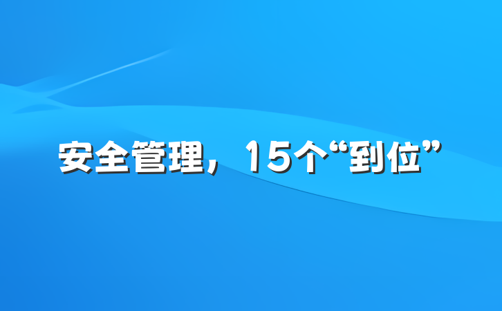 安全管理，15个“到位”