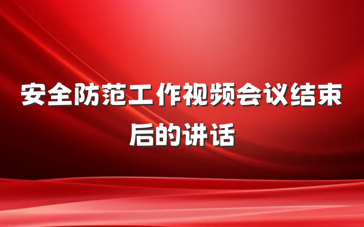 安全防范工作视频会议结束后的讲话
