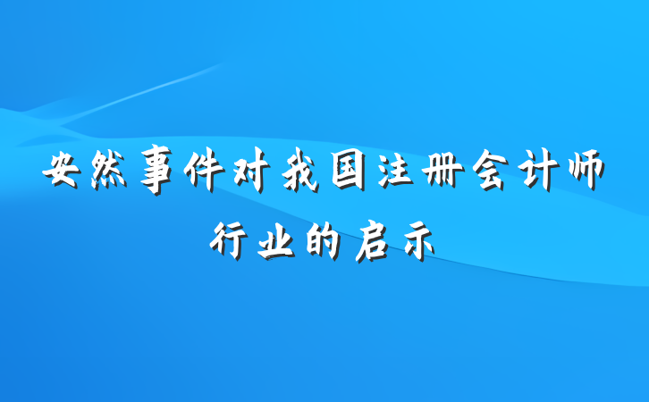 安然事件对我国注册会计师行业的启示