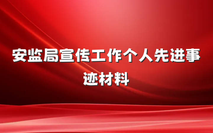 安监局宣传工作个人先进事迹材料