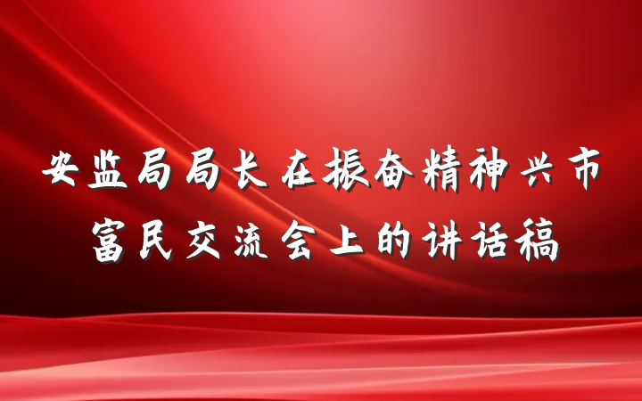 安监局局长在振奋精神兴市富民交流会上的讲话稿
