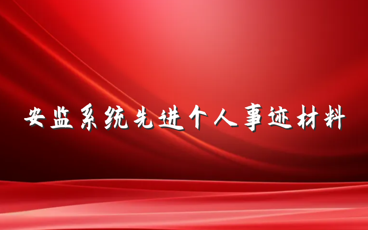 安监系统先进个人事迹材料
