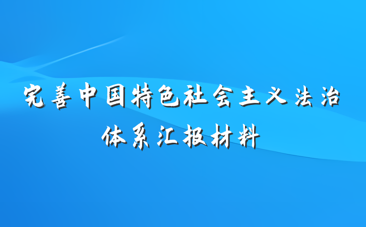 完善中国特色社会主义法治体系汇报材料