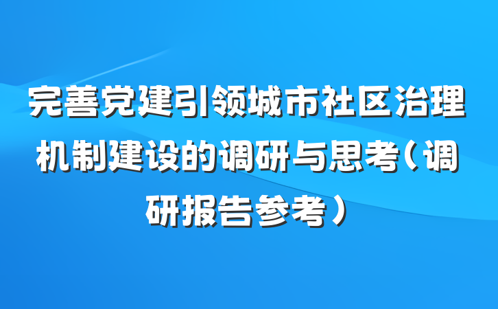 完善党建引领城市社区治理机制建设的调研与思考（调研报告参考）