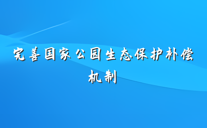 完善国家公园生态保护补偿机制