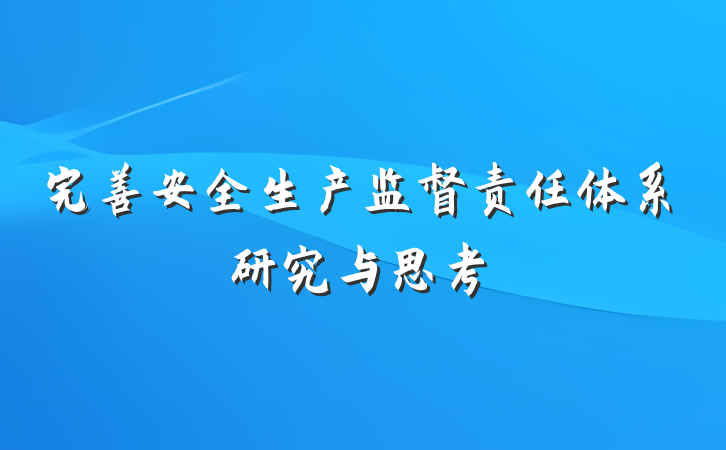 完善安全生产监督责任体系研究与思考