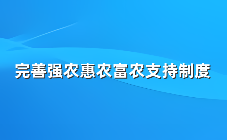 完善强农惠农富农支持制度