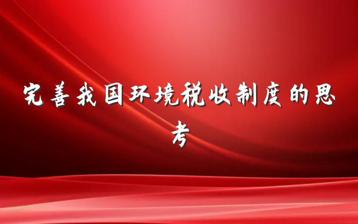完善我国环境税收制度的思考