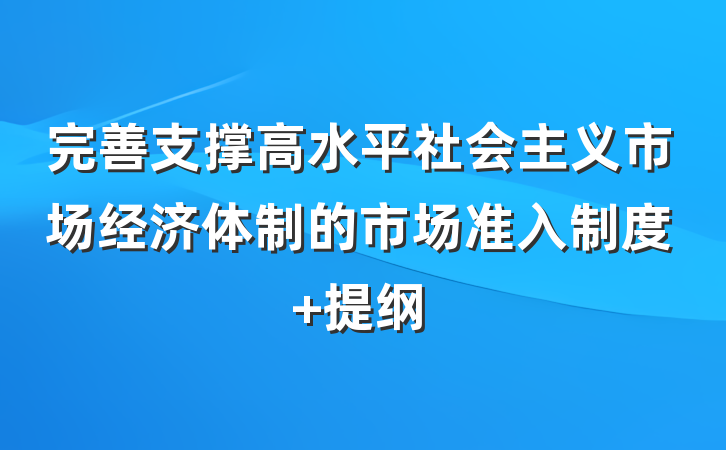完善支撑高水平社会主义市场经济体制的市场准入制度 提纲