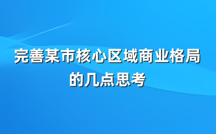 完善某市核心区域商业格局的几点思考