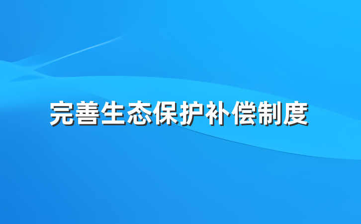 完善生态保护补偿制度