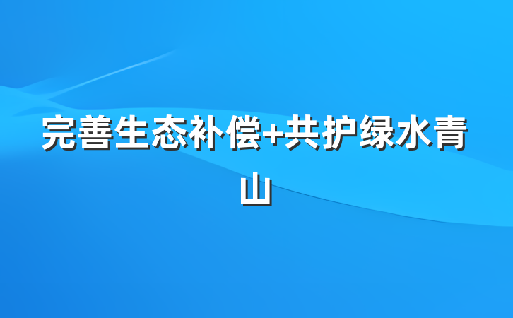 完善生态补偿 共护绿水青山