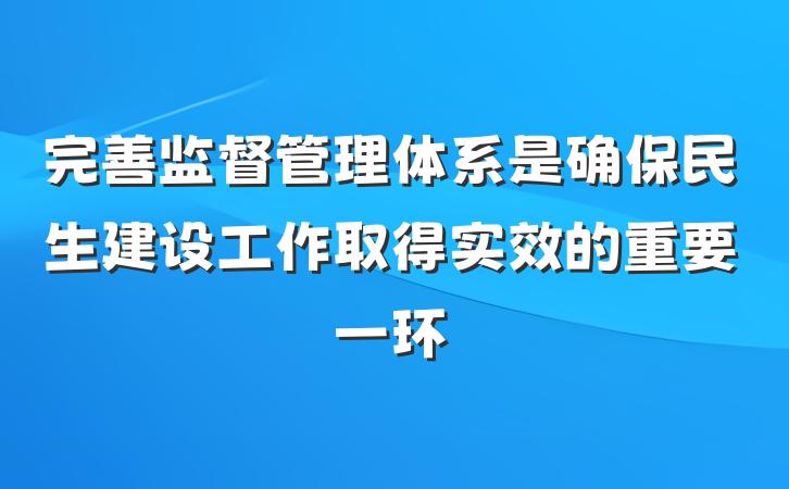 完善监督管理体系是确保民生建设工作取得实效的重要一环