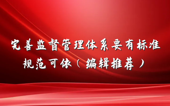 完善监督管理体系要有标准规范可依（编辑推荐）