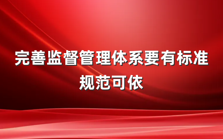 完善监督管理体系要有标准规范可依