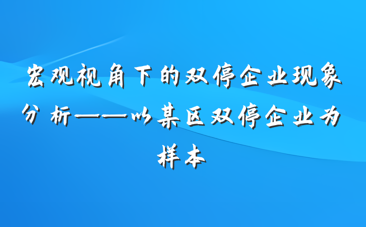 宏观视角下的双停企业现象分析——以某区双停企业为样本