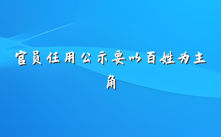 官员任用公示要以百姓为主角