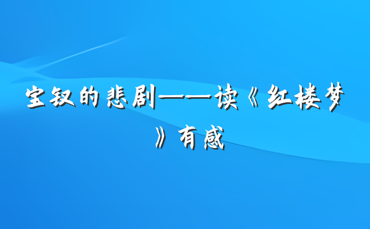 宝钗的悲剧——读《红楼梦》有感