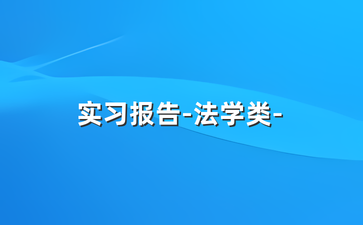 实习报告-法学类-
