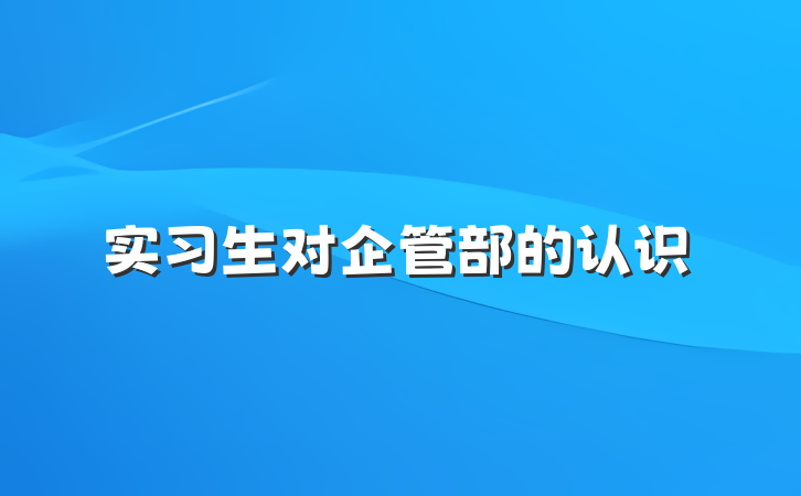 实习生对企管部的认识