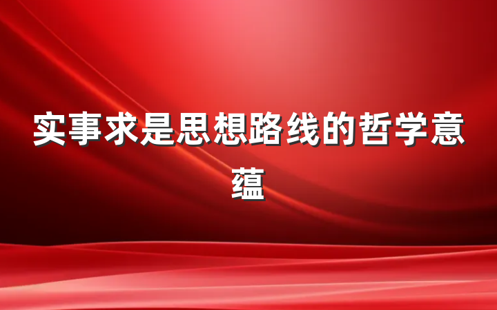 实事求是思想路线的哲学意蕴