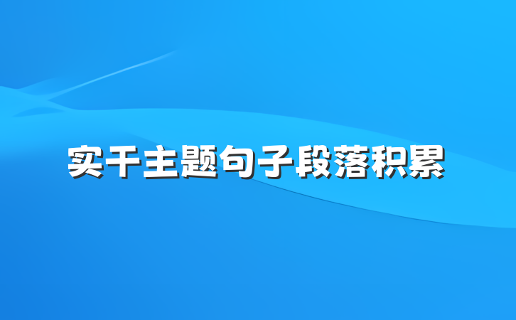 实干主题句子段落积累