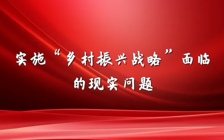 实施“乡村振兴战略”面临的现实问题