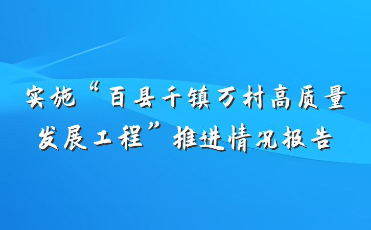 实施“百县千镇万村高质量发展工程”推进情况报告