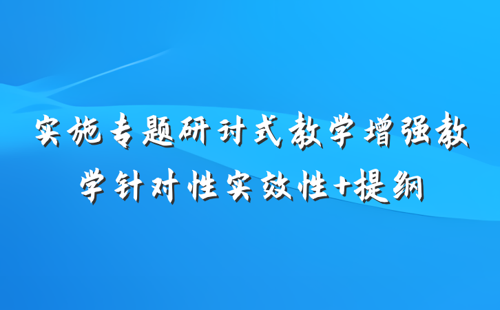 实施专题研讨式教学增强教学针对性实效性 提纲