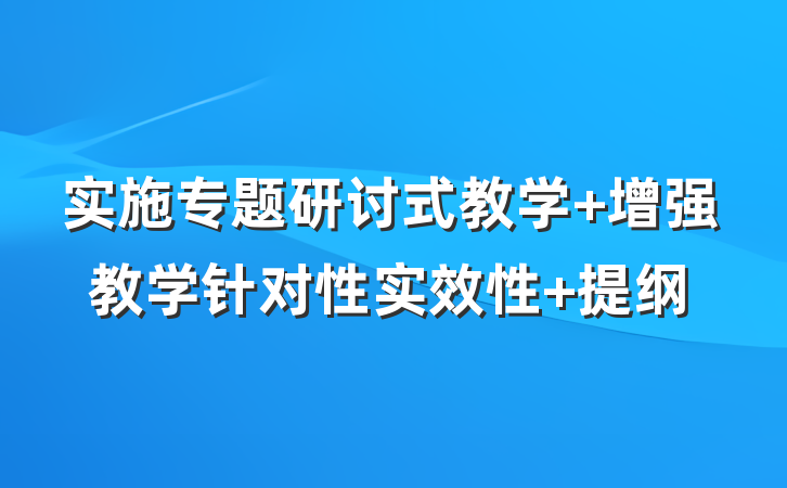 实施专题研讨式教学 增强教学针对性实效性 提纲