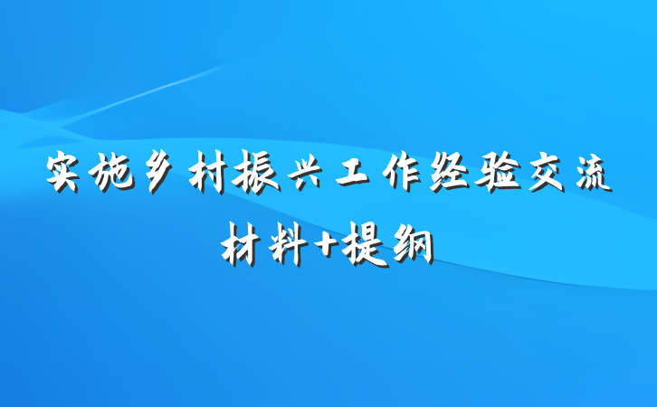 实施乡村振兴工作经验交流材料 提纲