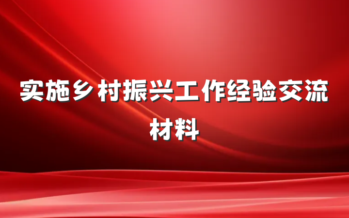 实施乡村振兴工作经验交流材料