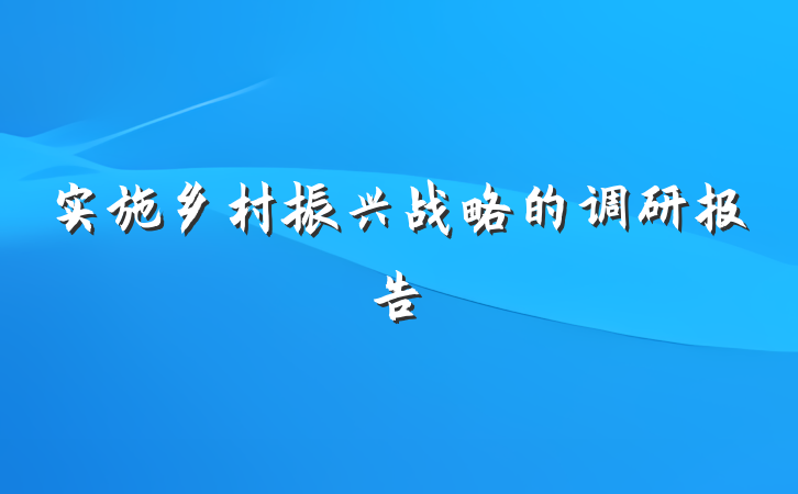 实施乡村振兴战略的调研报告