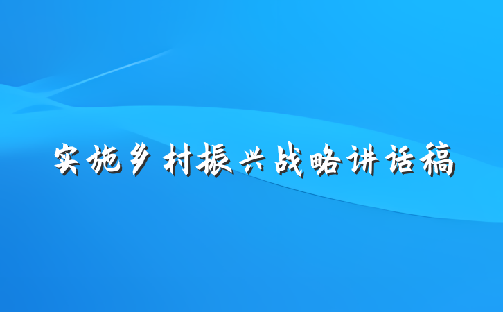 实施乡村振兴战略讲话稿