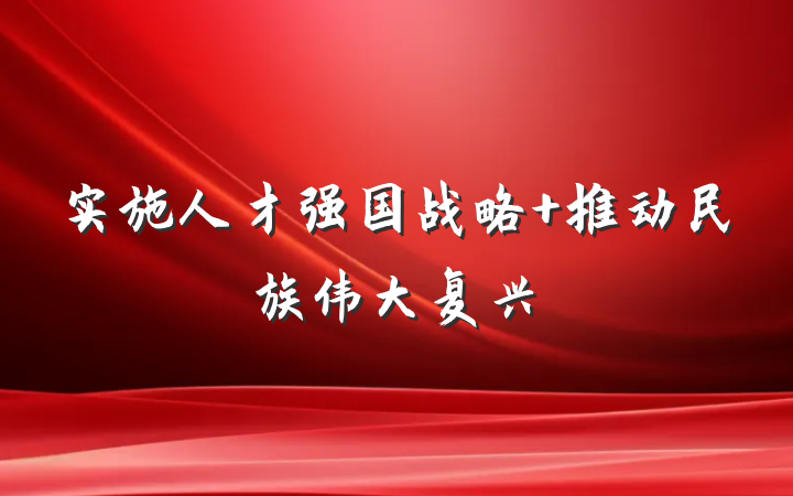 实施人才强国战略 推动民族伟大复兴